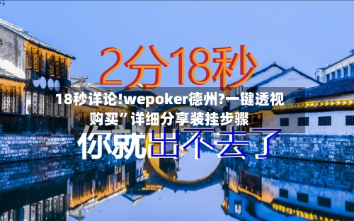 18秒详论!wepoker德州?一键透视购买”详细分享装挂步骤-第3张图片