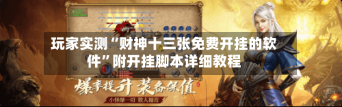 玩家实测“财神十三张免费开挂的软件	”附开挂脚本详细教程-第3张图片