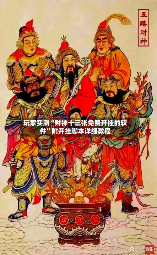 玩家实测“财神十三张免费开挂的软件”附开挂脚本详细教程-第2张图片
