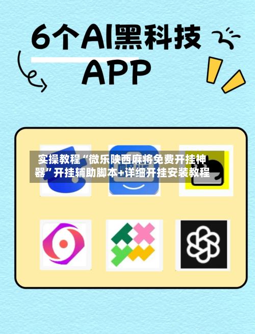实操教程“微乐陕西麻将免费开挂神器”开挂辅助脚本+详细开挂安装教程-第3张图片