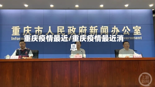 重庆疫情最近/重庆疫情最近消息-第2张图片