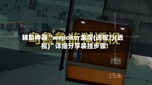 辅助神器“wepoker漏洞(透视?)(透视)	”详细分享装挂步骤!-第1张图片