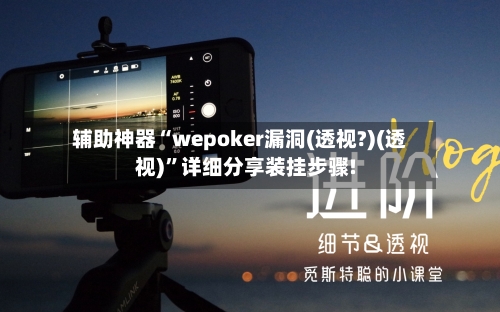 辅助神器“wepoker漏洞(透视?)(透视)”详细分享装挂步骤!-第2张图片