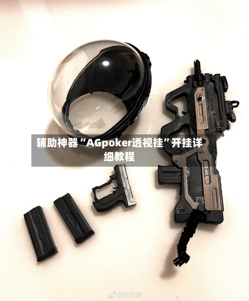 辅助神器“AGpoker透视挂	”开挂详细教程-第1张图片