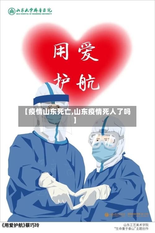 【疫情山东死亡,山东疫情死人了吗】-第2张图片