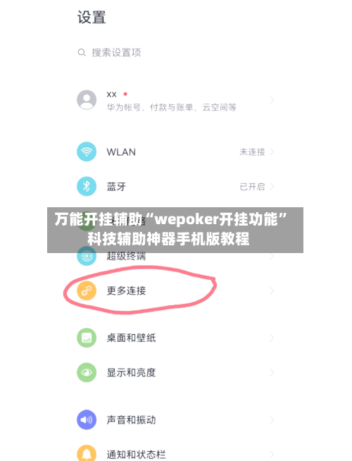 万能开挂辅助“wepoker开挂功能”科技辅助神器手机版教程-第3张图片