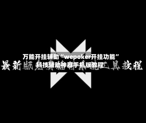 万能开挂辅助“wepoker开挂功能	”科技辅助神器手机版教程-第2张图片