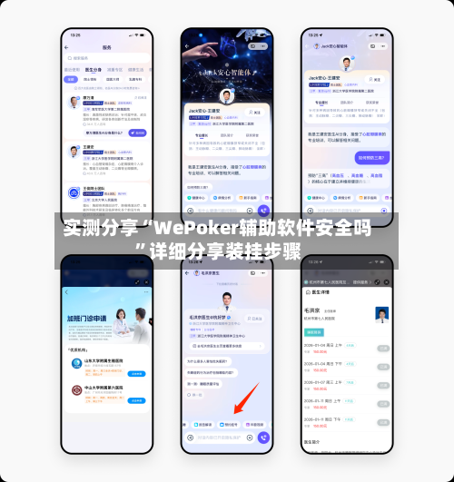 实测分享“WePoker辅助软件安全吗”详细分享装挂步骤-第1张图片