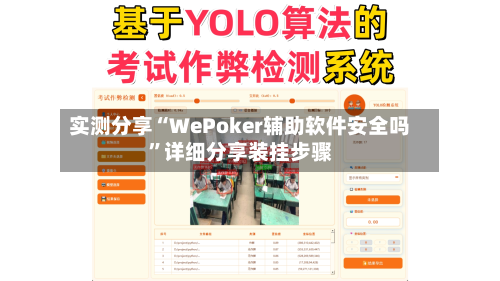 实测分享“WePoker辅助软件安全吗	”详细分享装挂步骤-第2张图片