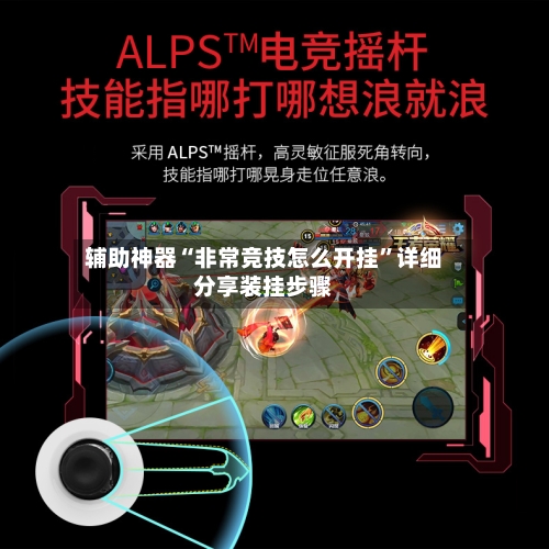 辅助神器“非常竞技怎么开挂”详细分享装挂步骤-第1张图片