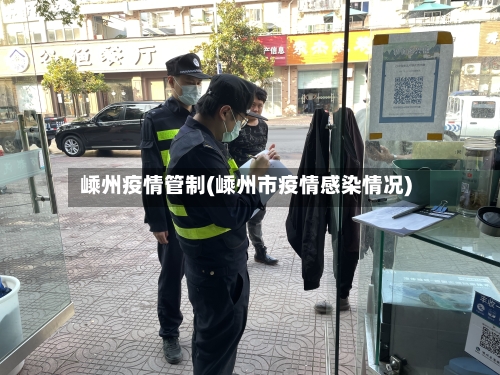 嵊州疫情管制(嵊州市疫情感染情况)-第1张图片
