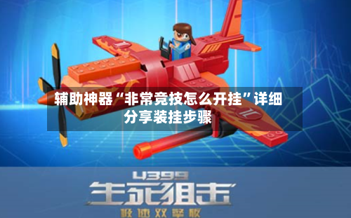 辅助神器“非常竞技怎么开挂”详细分享装挂步骤-第3张图片