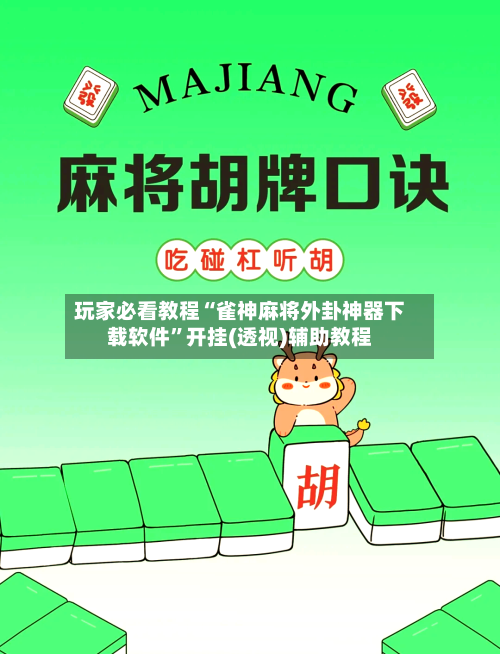 玩家必看教程“雀神麻将外卦神器下载软件”开挂(透视)辅助教程-第1张图片