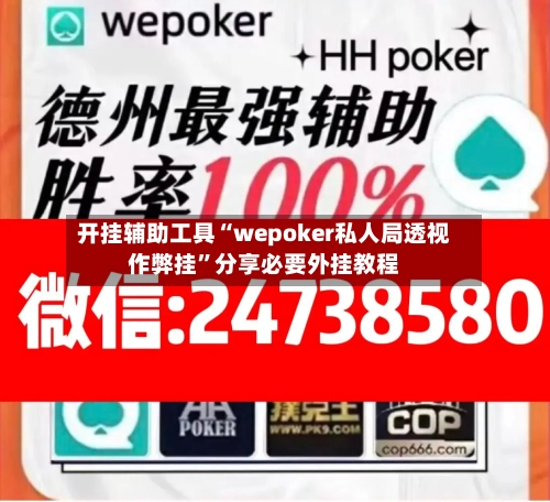 开挂辅助工具“wepoker私人局透视作弊挂”分享必要外挂教程-第1张图片