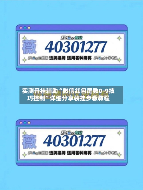 实测开挂辅助“微信红包尾数0-9技巧控制	”详细分享装挂步骤教程-第1张图片