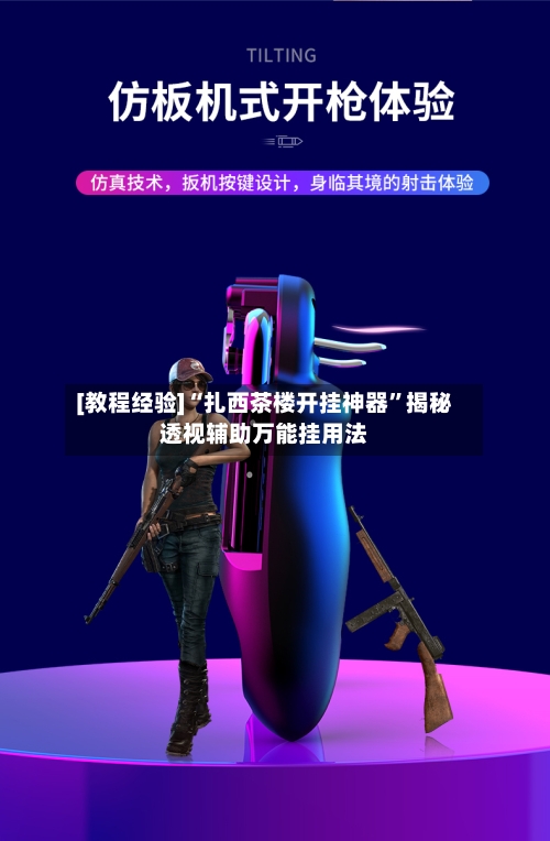 [教程经验]“扎西茶楼开挂神器	”揭秘透视辅助万能挂用法-第1张图片