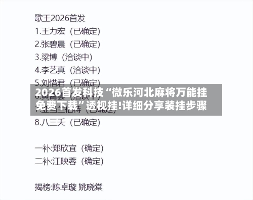 2026首发科技“微乐河北麻将万能挂免费下载	”透视挂!详细分享装挂步骤-第3张图片