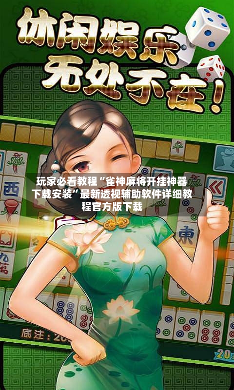 玩家必看教程“雀神麻将开挂神器下载安装”最新透视辅助软件详细教程官方版下载-第1张图片