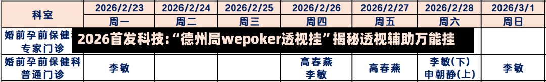 2026首发科技:“德州局wepoker透视挂”揭秘透视辅助万能挂-第1张图片