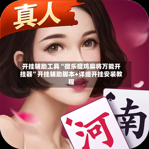 开挂辅助工具“微乐捉鸡麻将万能开挂器”开挂辅助脚本+详细开挂安装教程-第2张图片