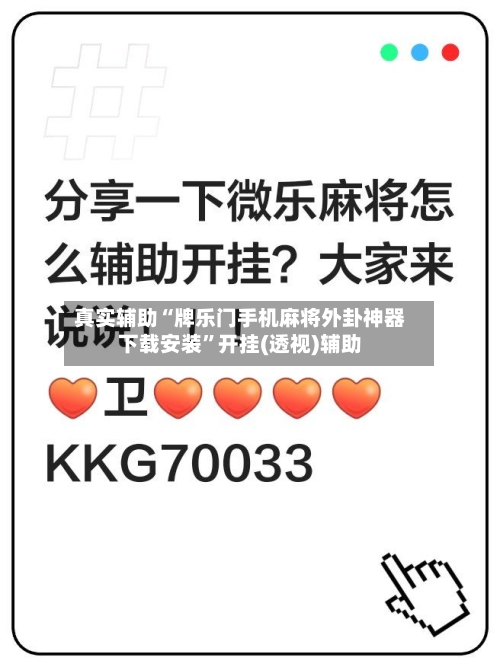 真实辅助“牌乐门手机麻将外卦神器下载安装	”开挂(透视)辅助-第2张图片