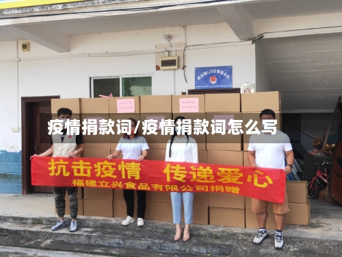疫情捐款词/疫情捐款词怎么写-第2张图片
