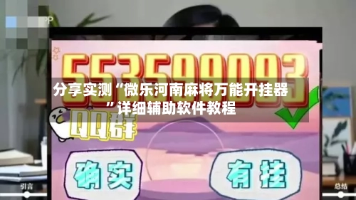 分享实测“微乐河南麻将万能开挂器”详细辅助软件教程-第2张图片