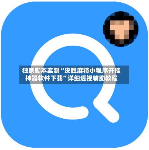 独家脚本实测“决胜麻将小程序开挂神器软件下载	”详细透视辅助教程-第2张图片