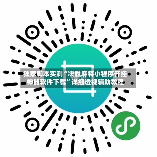 独家脚本实测“决胜麻将小程序开挂神器软件下载”详细透视辅助教程-第1张图片