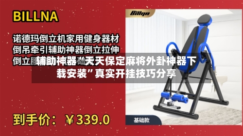 辅助神器“天天保定麻将外卦神器下载安装”真实开挂技巧分享-第1张图片