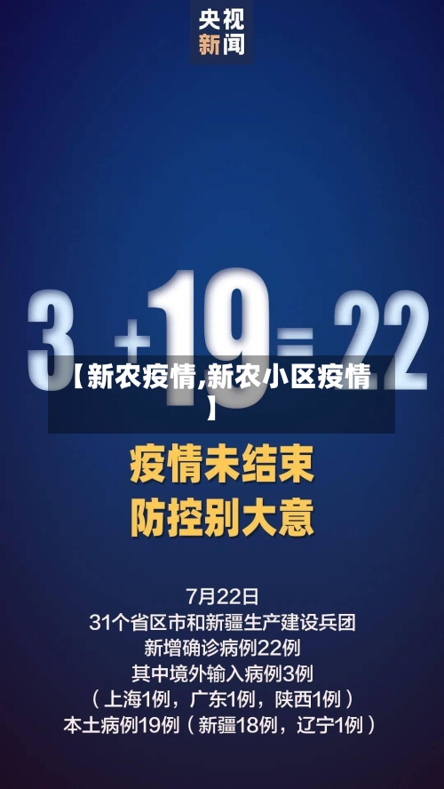 【新农疫情,新农小区疫情】-第1张图片