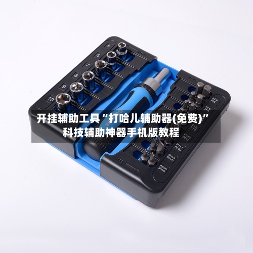 开挂辅助工具“打哈儿辅助器(免费)”科技辅助神器手机版教程-第2张图片