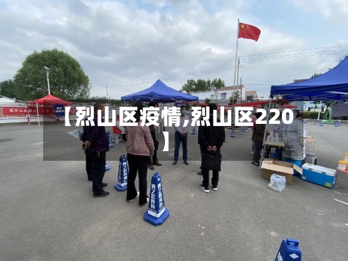 【烈山区疫情,烈山区220】-第2张图片