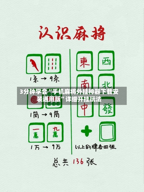 3分钟学会“手机麻将外挂神器下载安装通用版	”详细开挂玩法-第2张图片