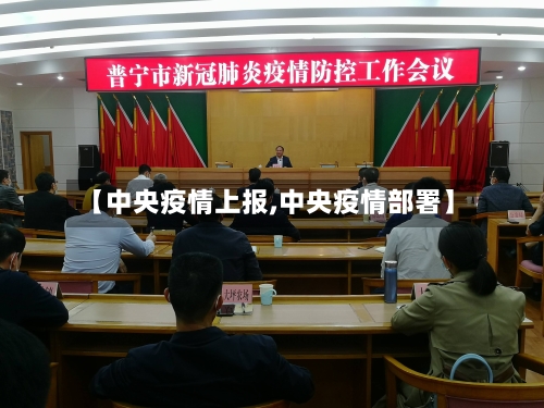 【中央疫情上报,中央疫情部署】-第1张图片