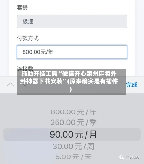 辅助开挂工具“微信开心泉州麻将外卦神器下载安装”(原来确实是有插件)-第2张图片
