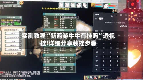 实测教程“新西游牛牛有挂吗”透视挂!详细分享装挂步骤-第3张图片