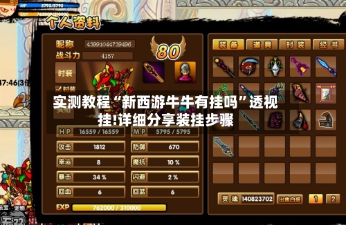 实测教程“新西游牛牛有挂吗	”透视挂!详细分享装挂步骤-第2张图片