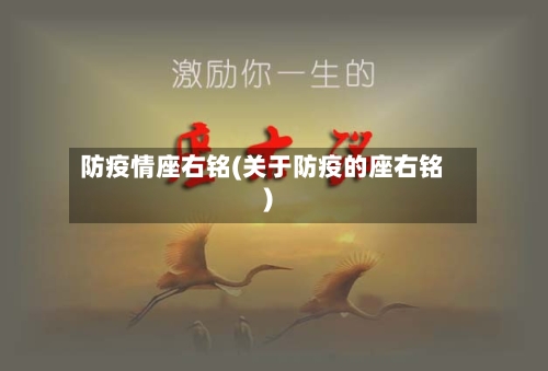 防疫情座右铭(关于防疫的座右铭)-第2张图片