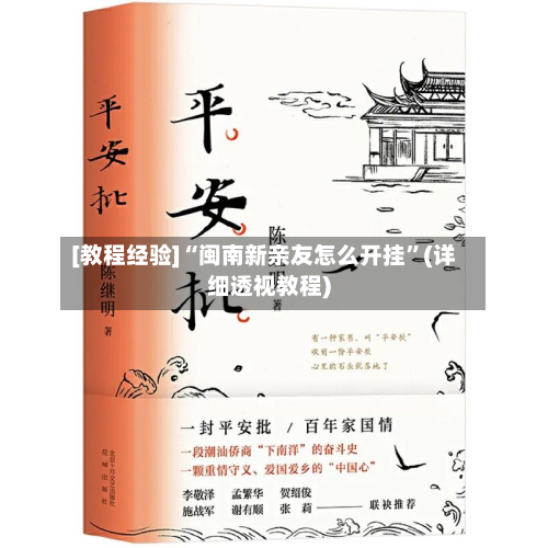 [教程经验]“闽南新亲友怎么开挂	”(详细透视教程)-第1张图片