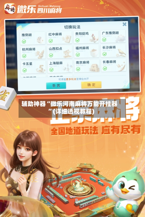 辅助神器“微乐河南麻将万能开挂器	”(详细透视教程)-第3张图片