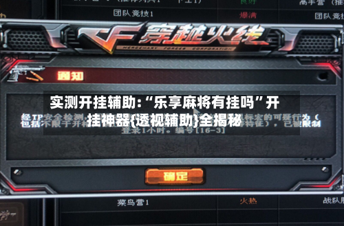 实测开挂辅助:“乐享麻将有挂吗	”开挂神器{透视辅助}全揭秘-第1张图片