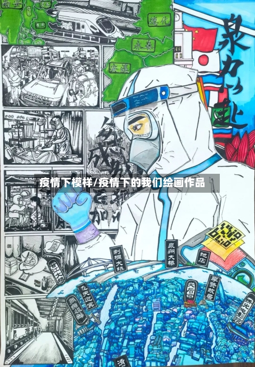 疫情下模样/疫情下的我们绘画作品-第1张图片