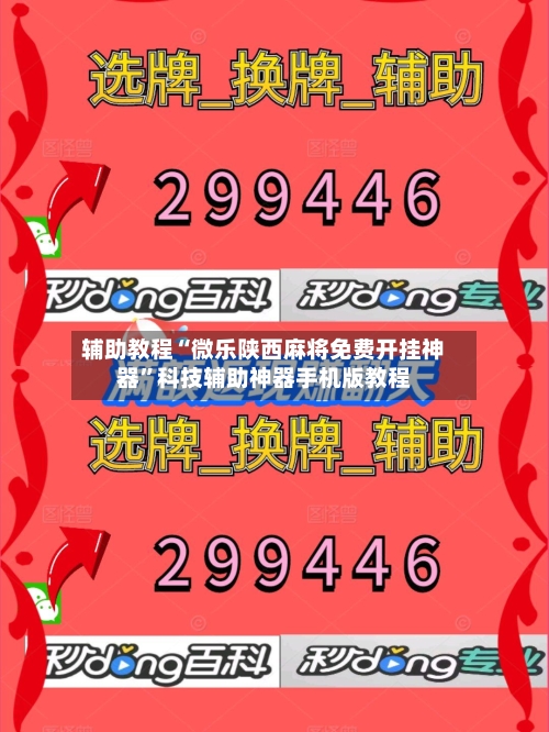 辅助教程“微乐陕西麻将免费开挂神器”科技辅助神器手机版教程-第1张图片