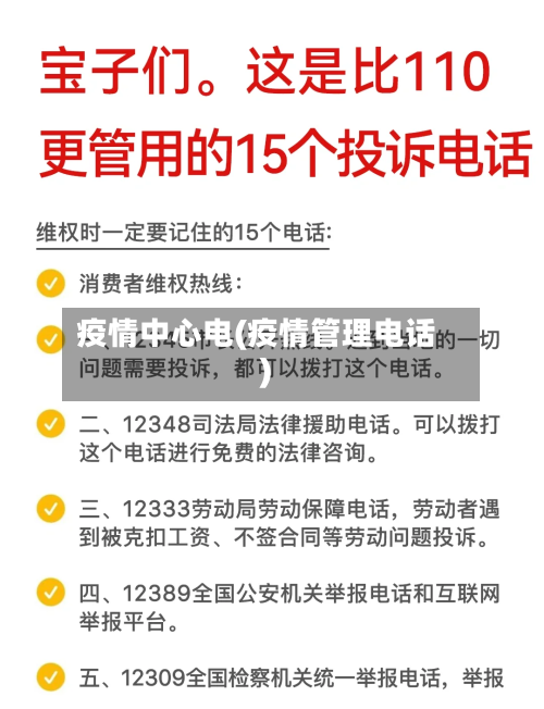 疫情中心电(疫情管理电话)-第1张图片