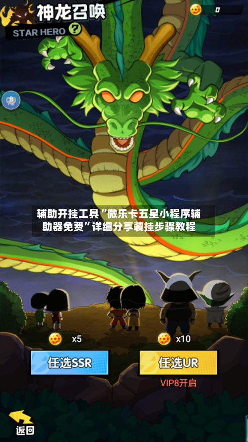 辅助开挂工具“微乐卡五星小程序辅助器免费”详细分享装挂步骤教程-第1张图片