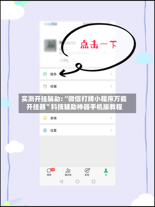 实测开挂辅助:“微信打牌小程序万能开挂器”科技辅助神器手机版教程-第2张图片