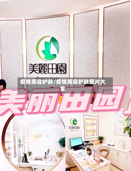 疫情美容护肤/疫情美容护肤图片大全-第2张图片