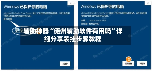 辅助神器“德州辅助软件有用吗”详细分享装挂步骤教程-第3张图片