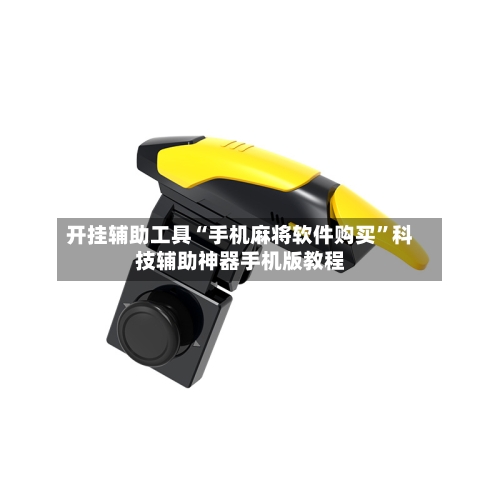 开挂辅助工具“手机麻将软件购买	”科技辅助神器手机版教程-第2张图片